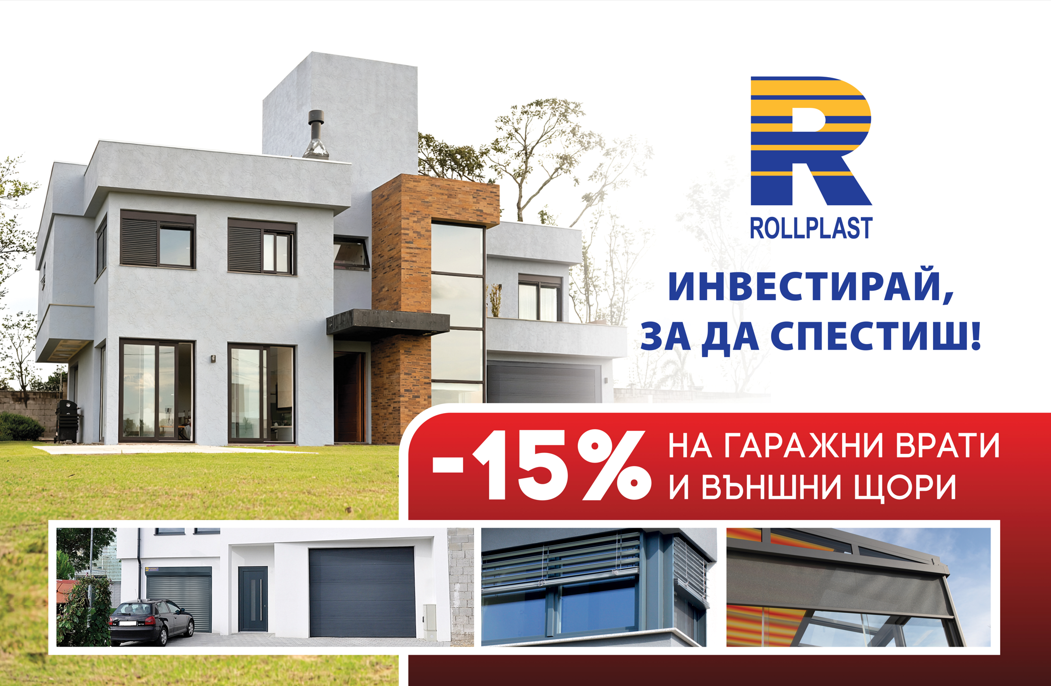 Есенна кампания от Ролпласт: 15% отстъпка за ламелни щори, ZIP щори и гаражни врати